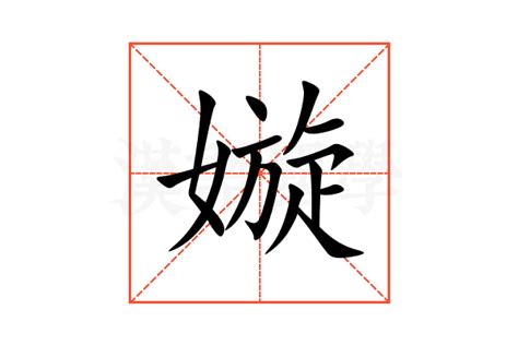 嫙 名字 意思|【嫙 名字 意思】嫙 字名的深層含義